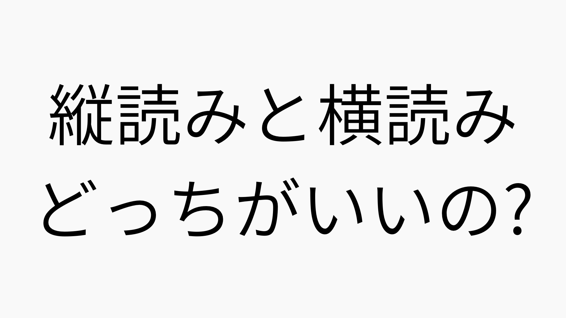 漫画は縦読みと横読みどっちがいいの？メリット・デメリット比較ガイド